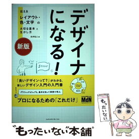 楽天市場 デザイナーになる 伝えるレイアウト 色 文字の大切な基本と生かし方の通販