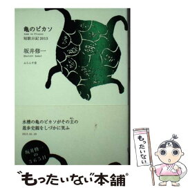 【中古】 亀のピカソ 短歌日記2013 / 坂井 修一 / ふらんす堂 [単行本]【メール便送料無料】【あす楽対応】