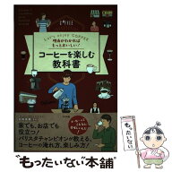 【中古】 理由がわかればもっとおいしい！　コーヒーを楽しむ教科書 / 井崎 英典 / ナツメ社 [単行本（ソ…