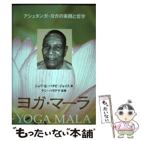 【中古】 ヨガ・マーラ / シュリ・K.パタビ ジョイス, Sri K.Pattabhi Jois, 中園 順子 / ガイアブックス [単行本]【メール便送料無料】【最短翌日配達対応】