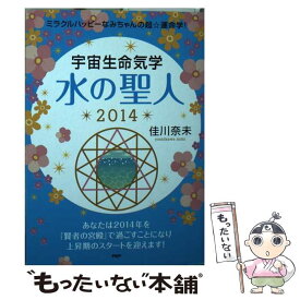 【中古】 宇宙生命気学水の聖人 ミラクルハッピーなみちゃんの超☆運命学！ 2014 / 佳川 奈未 / PHP研究所 [文庫]【メール便送料無料】【あす楽対応】