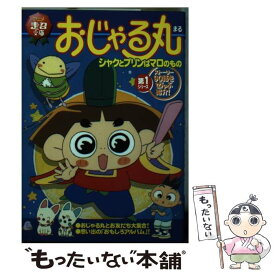 楽天市場 おじゃる丸 本 雑誌 コミック の通販 楽天市場 おじゃる丸 本 雑誌 コミック の通販