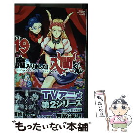 【中古】 魔入りました！入間くん 19 / 西修 / 秋田書店 [コミック]【メール便送料無料】【あす楽対応】