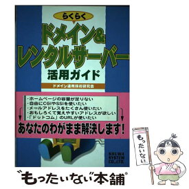 【中古】 らくらくドメイン＆レンタルサーバー活用ガイド / ドメイン運用技術研究会 / 秀和システム [単行本]【メール便送料無料】【あす楽対応】