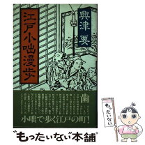 楽天市場】江戸小咄女百態の通販