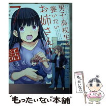 楽天市場】男子高校生を養いたいお姉さんの通販