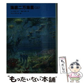 【中古】 海底二万海里 上 / ジュール ベルヌ, A.ド ヌヴィル, Jules Verne, Alphonse de Neuville, 清水 正和 / 福音館書店 [単行本]【メール便送料無料】【あす楽対応】