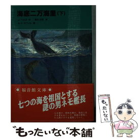 【中古】 海底二万海里 下 / ジュール ベルヌ, A.ド ヌヴィル, Jules Verne, Alphonse de Neuville, 清水 正和 / 福音館書店 [単行本]【メール便送料無料】【あす楽対応】