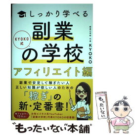 【中古】 KYOKO式しっかり学べる　副業の学校［アフィリエイト編］ / KYOKO / ソシム [単行本]【メール便送料無料】【最短翌日配達対応】