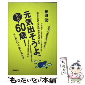 楽天市場 元気出そうよ アラ60歳 の通販 楽天市場 元気出そうよ アラ60歳 の通販