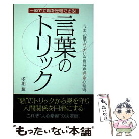楽天市場 本 言葉のトリックの通販