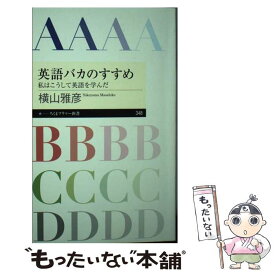 【中古】 英語バカのすすめ 私はこうして英語を学んだ / 横山 雅彦 / 筑摩書房 [新書]【メール便送料無料】【あす楽対応】