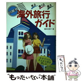 【中古】 目的で選ぶ海外旅行ガイド 見る・食べる・遊ぶ / / [単行本]【メール便送料無料】【あす楽対応】