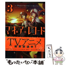 【中古】 マギアレコード魔法少女まどか☆マギカ外伝 3 / 原作:Magica Quartet, 作画:富士フジノ / 芳文社 [コミック]【メール便送料無料】【あす楽対応】