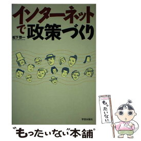 【中古】 インターネットで政策づくり / 松下 啓一 / 学芸出版社 [単行本]【メール便送料無料】【あす楽対応】