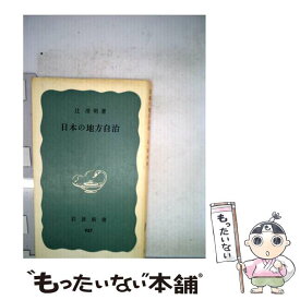 【中古】 日本の地方自治 / 辻 清明 / 岩波書店 [新書]【メール便送料無料】【あす楽対応】