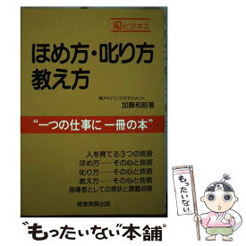 【中古】 ほめ方・叱り方・教え方 / 加藤 和昭 / 経営実務出版 [単行本]【メール便送料無料】【あす楽対応】