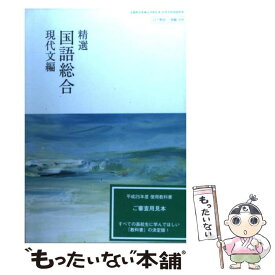 【中古】 精選 国語総合 現代文編 (国総319) / 明治書院 / / [その他]【メール便送料無料】【あす楽対応】