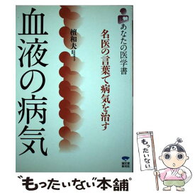 楽天市場 血液の病気 名医の言葉で病気を治すの通販