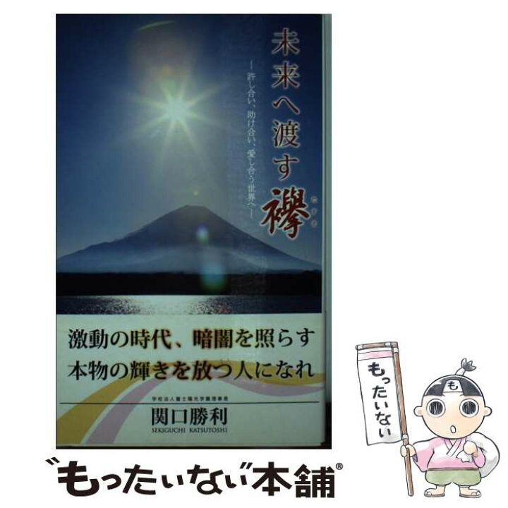 楽天市場 中古 未来へ渡す襷 許し合い 助け合い 愛し合う世界へ 関口勝利 陽光社 単行本 メール便送料無料 あす楽対応 もったいない本舗 楽天市場店