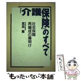 【中古】 「介護保険」のすべて 社会保障再編成の幕明け / 宮武 剛 / 保健同人社 [単行本]【メール便送料無料】【あす楽対応】