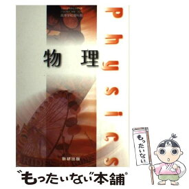 【中古】 物理 高等学校理科用 文部科学省検定済教科書 数研出版 物理/304 学校 学校 学校 / 國友正和ほか, 数研出版 / 数研出版 [その他]【メール便送料無料】【最短翌日配達対応】