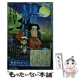 【中古】 鎌倉ものがたり　残月の儚き夢・鎌倉編 新書判 / 西岸 良平 / 双葉社 [コミック]【メール便送料無料】【あす楽対応】