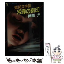 楽天市場】綺羅光 文庫（本・雑誌・コミック）の通販