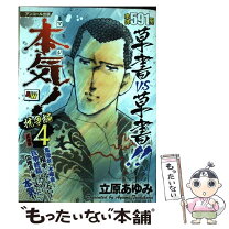 楽天市場】アンコール出版 本気!の通販 