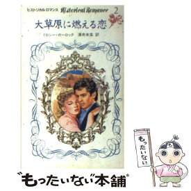 【中古】 大草原に燃える恋 / ドロシー・ガーロック, 澤井未菜 / 日本メール・オーダー [新書]【メール便送料無料】【あす楽対応】