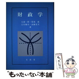 【中古】 財政学 / 大浦 一郎 / 文眞堂 [ペーパーバック]【メール便送料無料】【あす楽対応】