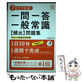 【中古】 7日でできる！一問一答一般常識［頻出］問題集 ’21 / 小林公夫 / 高橋書店 [単行本（ソフトカバー）]【メール便送料無料】【あす楽対応】