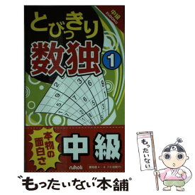【中古】 とびっきり数独（1） / ニコリ / ニコリ [新書]【メール便送料無料】【最短翌日配達対応】