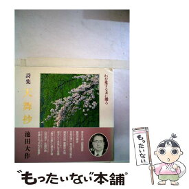 楽天市場 贈る 池田 大作の通販