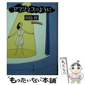 【中古】 アマゾネスのように / 中島 梓 / ポプラ社 [文庫]【メール便送料無料】【最短翌日配達対応】