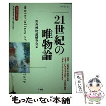 楽天市場】唯物論の通販 