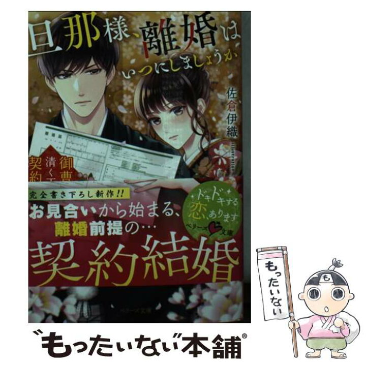 楽天市場 中古 旦那さま 離婚はいつにしましょうか 御曹司と清く正しい契約結婚 佐倉 伊織 スターツ出版 文庫 メール便送料無料 あす楽対応 もったいない本舗 楽天市場店