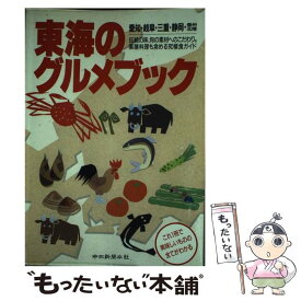 【中古】 東海のグルメブック 愛知・岐阜・三重・静岡・信州・北陸 / 中日新聞社 / 中日新聞社 [単行本]【メール便送料無料】【あす楽対応】