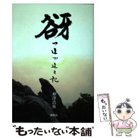 【中古】 谺 つれづれの記 / 仲澤 浩祐 / 展転社 [単行本]【メール便送料無料】【あす楽対応】