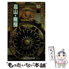 【中古】 高山・飛騨 / JTBパブリッシング / JTBパブリッシング [単行本]【メール便送料無料】【あす楽対応】