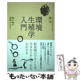 【中古】 環境生殖学入門 / 堤 治 / 朝日出版社 [単行本]【メール便送料無料】【最短翌日配達対応】