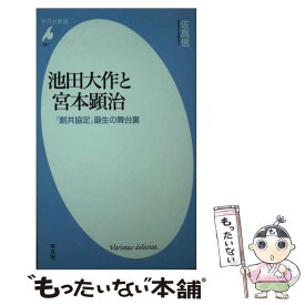 【中古】 池田大作と宮本顕治 「創共協定」誕生の舞台裏 / 佐高 信 / 平凡社 [新書]【メール便送料無料】【あす楽対応】