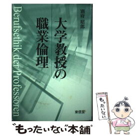 【中古】 大学教授の職業倫理 / 別府 昭郎 / 東信堂 [単行本]【メール便送料無料】【最短翌日配達対応】