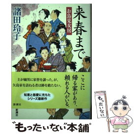 【中古】 来春まで お鳥見女房 / 諸田 玲子 / 新潮社 [単行本]【メール便送料無料】【最短翌日配達対応】