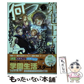楽天市場 第七王子に生まれたけど 何すりゃいいの 1の通販 楽天市場 第七王子に生まれたけど 何すりゃいいの 1の通販