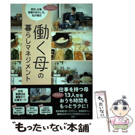 【中古】 働く母の暮らしマネジメント / 主婦の友社 / 主婦の友社 [単行本（ソフトカバー）]【メール便送料無料】【あす楽対応】