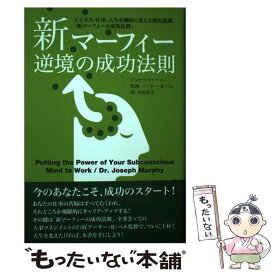 楽天市場 マーフィー 潜在意識の通販
