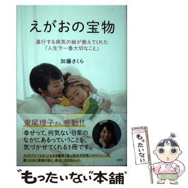 楽天市場 本 えがおの宝物 加藤さくらの通販 楽天市場 本 えがおの宝物 加藤さくらの通販