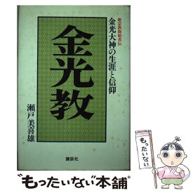 【中古】 金光教 金光大神の生涯と信仰 / 瀬戸 美喜雄 / 講談社 [単行本]【メール便送料無料】【あす楽対応】