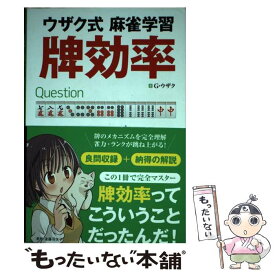 【中古】 ウザク式麻雀学習牌効率 / G・ウザク, 後藤羽矢子 / 三才ブックス [単行本（ソフトカバー）]【メール便送料無料】【最短翌日配達対応】